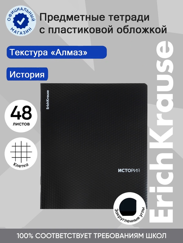 Тетрадь 48 листов в клетку «История» ErichKrause Black Diamond - Фото 1