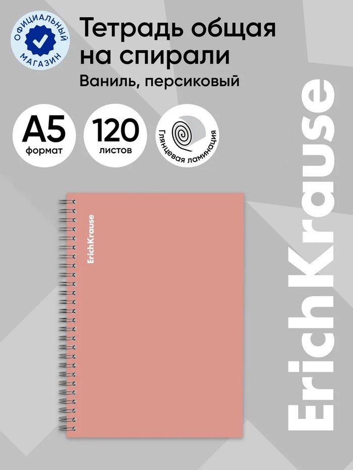 Тетрадь 120 листов в клетку ErichKrause Vanilla, персиковая, на гребне
