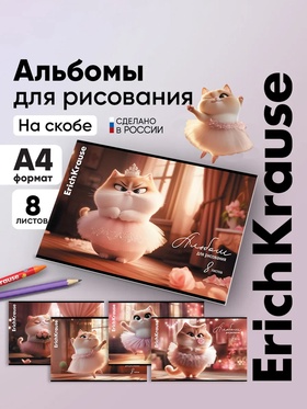 Альбом для рисования А4 ErihKrause Prima Cat, 8 листов, на скобе, МИКС