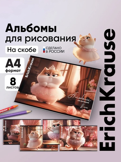 Альбом для рисования А4 Erich Krause Prima Cat, 8 листов, на скобе, МИКС