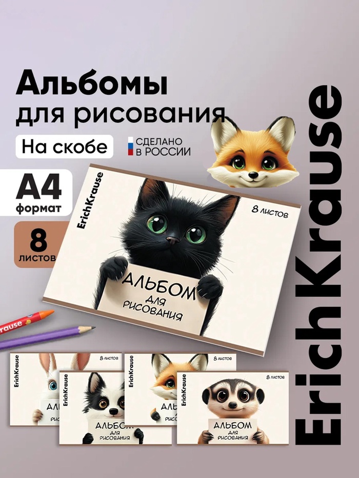 Альбом для рисования А4 ErihKrause Note Friends, 8 листов, на скобе, МИКС