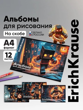 Альбом для рисования А4 ErihKrause Mine Block, 12 листов, на скобе, МИКС