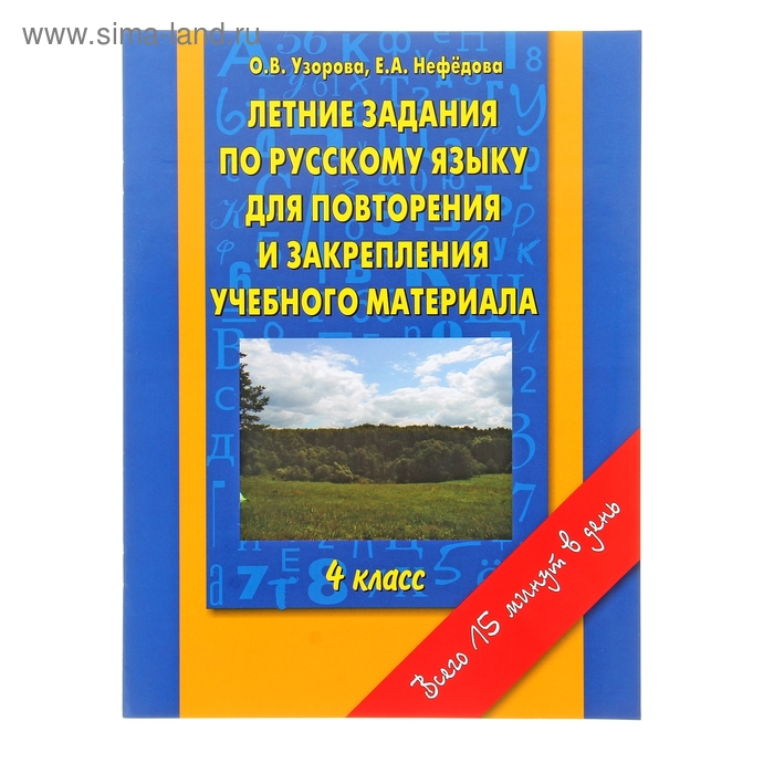 Комплексные задания на лето 4 класс. Узорова 4 класс русский язык.