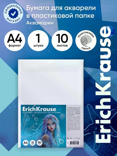 Бумага для рисования А4 ErichKrause Aquamarine, 10 листов