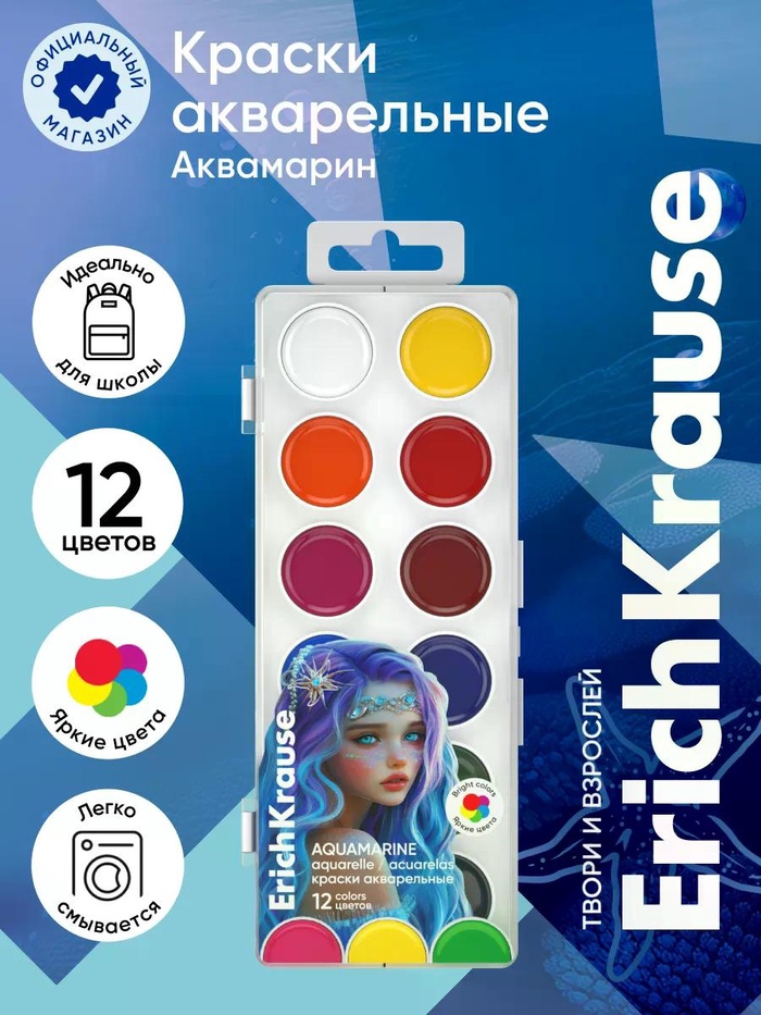 Акварельные краски 12цв ErichKrause Aquamarine, европодвес
