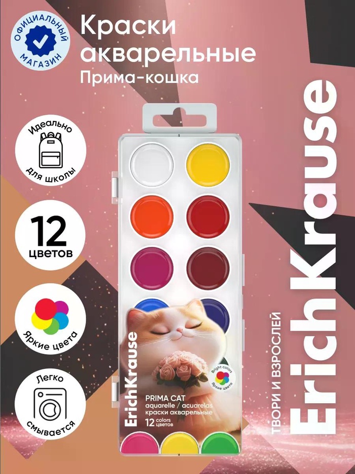 Акварельные краски 12цв ErichKrause Prima Cat, европодвес
