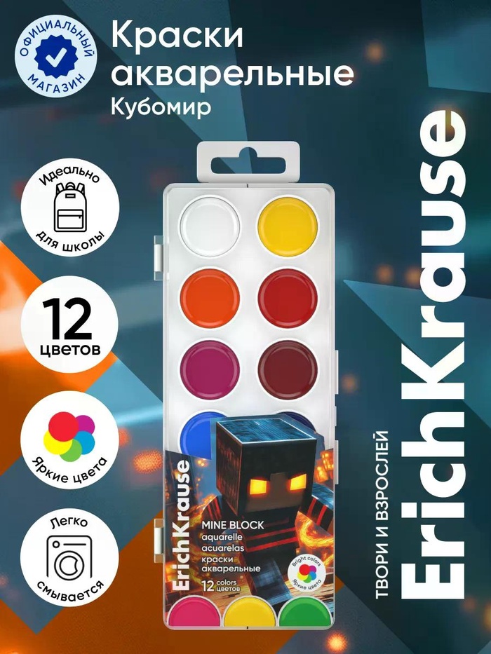 Акварельные краски 12цв ErichKrause Mine Block, европодвес