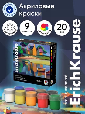 Акриловые краски 9цв*20мл ErichKrause Art Spirit