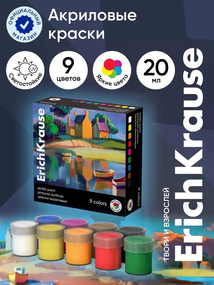 Акриловые краски 9цв*20мл ErichKrause Art Spirit