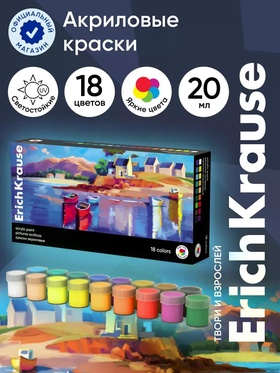 Акриловые краски 18цв*20мл ErichKrause Art Spirit