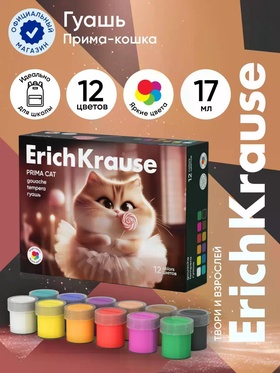 Гуашь 12 цветов ErichKrause Prima Cat, 17 мл 11028795