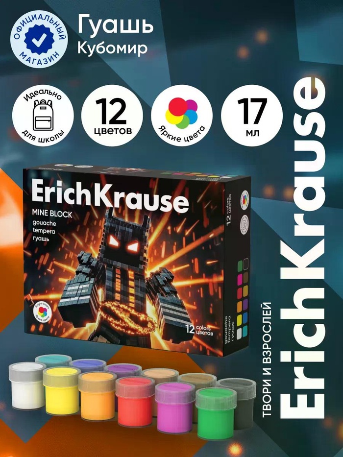 Гуашь 12цв*17мл ErichKrause Mine Block
