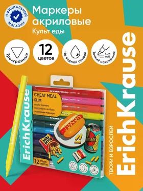 Акриловые маркеры 12цв ErichKrause Slim Cheat Meal, пулевидн., европодвес