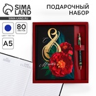 УЦЕНКА Набор ежедневник 80 л и ручка "С 8 марта 2-а цветка" 11041881