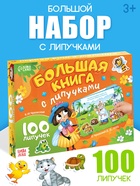 УЦЕНКА Большая книга с липучками "Любимые сказки", 100 липучек, А5, Корней Чуковский - Фото 1
