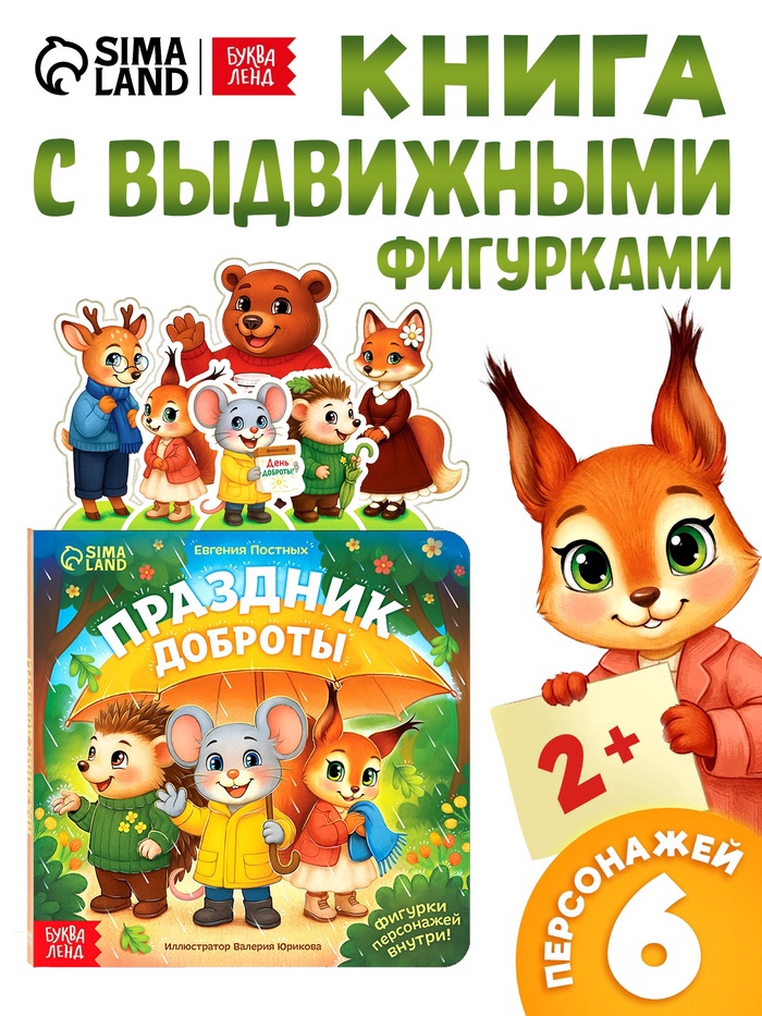 УЦЕНКА Картонная книжка с персонажами "Праздник доброты", 14 стр. - Фото 1