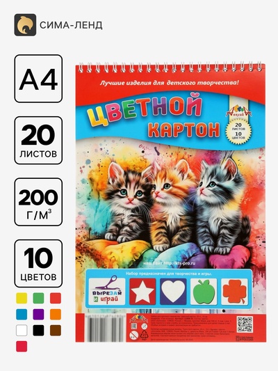 Картон цветной А4 «Три котёнка», 20 листов, 10 цветов, 200 г/м², немелованный, на гребне