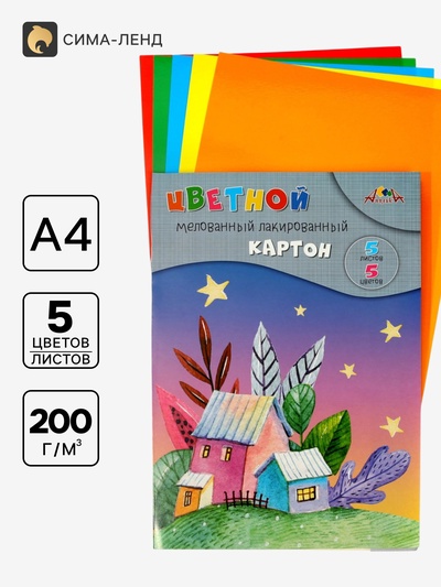 Картон цветной «Сказочные домики» А4, 5 листов, 5 цветов, 200 г/м², 1-сторонняя, лакированный, мелованный, в папке