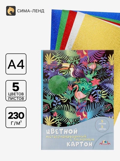 Картон цветной А4 «Блестящие тропики», 5 листов, 5 цветов, 230 г/м², с тиснением, металлизированный, в папке