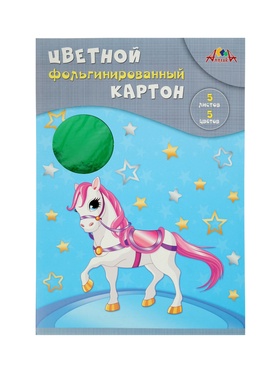 Картон цветной А4 «Волшебная лошадка», 5 листов, 5 цветов, 265 г/м² , фольгированный, в папке