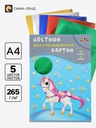 Картон цветной А4 «Волшебная лошадка», 5 листов, 5 цветов, 265 г/м², фольгированный, в папке - Фото 1