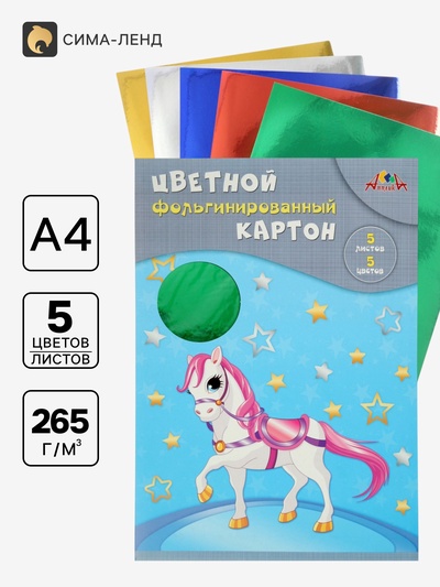 Картон цветной А4 «Волшебная лошадка», 5 листов, 5 цветов, 265 г/м², фольгированный, в папке