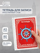 Тетрадь для записи английских слов А5 «Пять пенсов», 80 листов, на гребне - Фото 1