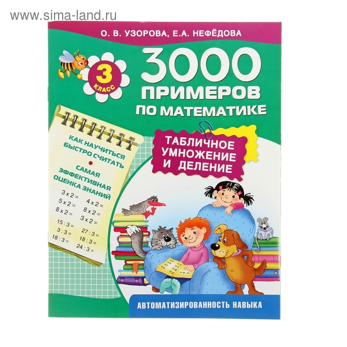 3000 примеров по математике. Табличное умножение и деление. 3 класс - Фото 1