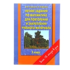 Летние задания по математике для повторения и закрепления учебного материала. 3 класс. Автор: Узорова О.В., Нефедова Е.А. - Фото 1