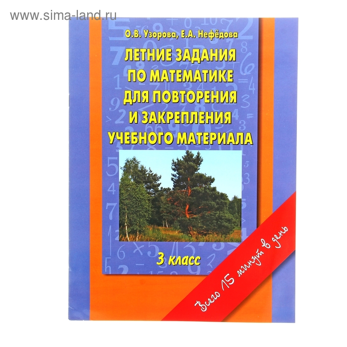 Летние задания по математике для повторения и закрепления учебного материала. 3 класс. Автор: Узорова О.В., Нефедова Е.А. - Фото 1