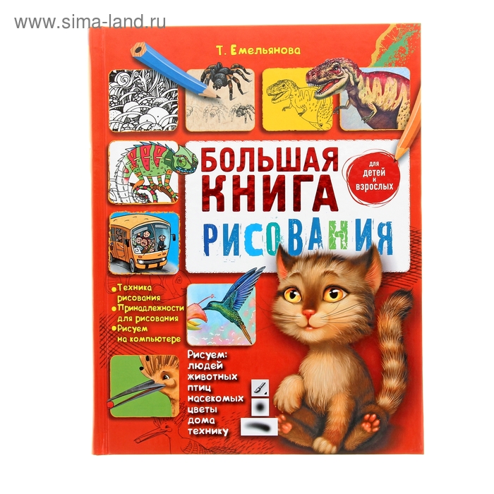 Большая книга рисования - Фото 1