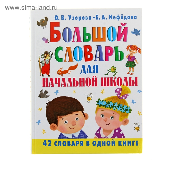 «Большой словарь для начальной школы», Узорова О. В., Нефёдова Е. А. - Фото 1