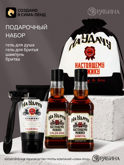 Подарочный набор: «На удачу»: гель для душа 250 мл, шампунь для волос 250 мл, гель для бритья 110 мл, бритва, Чистое счастье