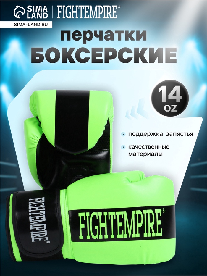 УЦЕНКА Перчатки боксёрские FIGHT EMPIRE, размер 14 oz, салатовые - Фото 1