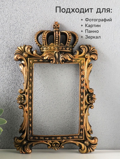 Рамка для фото 10×15 см, панно, картины «С короной», (внешний размер 24×18 см), бронза винтаж