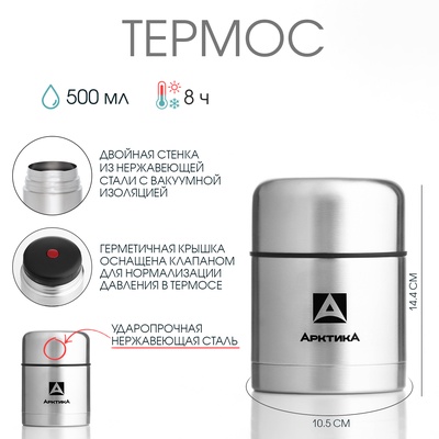 УЦЕНКА Термос для еды "Арктика", 301, 500 мл, сохраняет тепло 8 ч, 14.4 х 10.5 см