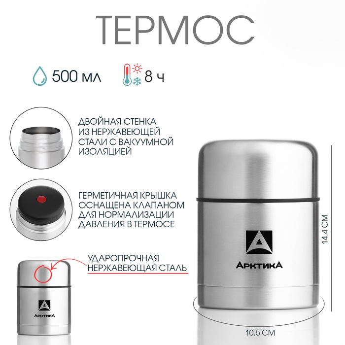 УЦЕНКА Термос для еды "Арктика", 301, 500 мл, сохраняет тепло 8 ч, 14.4 х 10.5 см - Фото 1