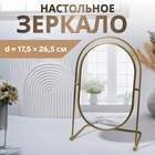УЦЕНКА Зеркало настольное овал (1) б/увел БОГЕМА 17,5*26,5/22*34*12см металл золото к/короб QF 10499 - Фото 1