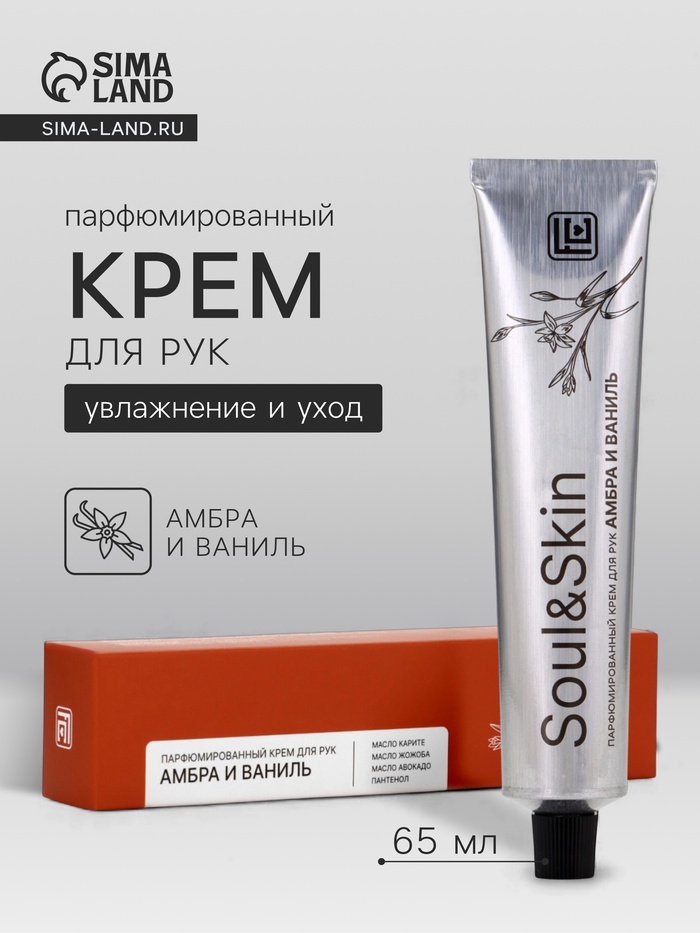 УЦЕНКА Крем для рук парфюмированный Soul&Skin амбра и ваниль, 65 мл - Фото 1