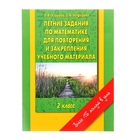 Летние задания по математике для повторения и закрепления учебного материала. 2 класс. - Фото 1