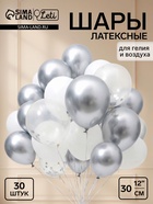 Воздушные шары латексные 12" «Монохром», набор 30 штук - фото 809670785