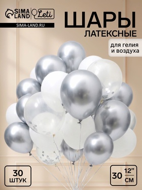Воздушные шары латексные 12" «Монохром», набор 30 штук