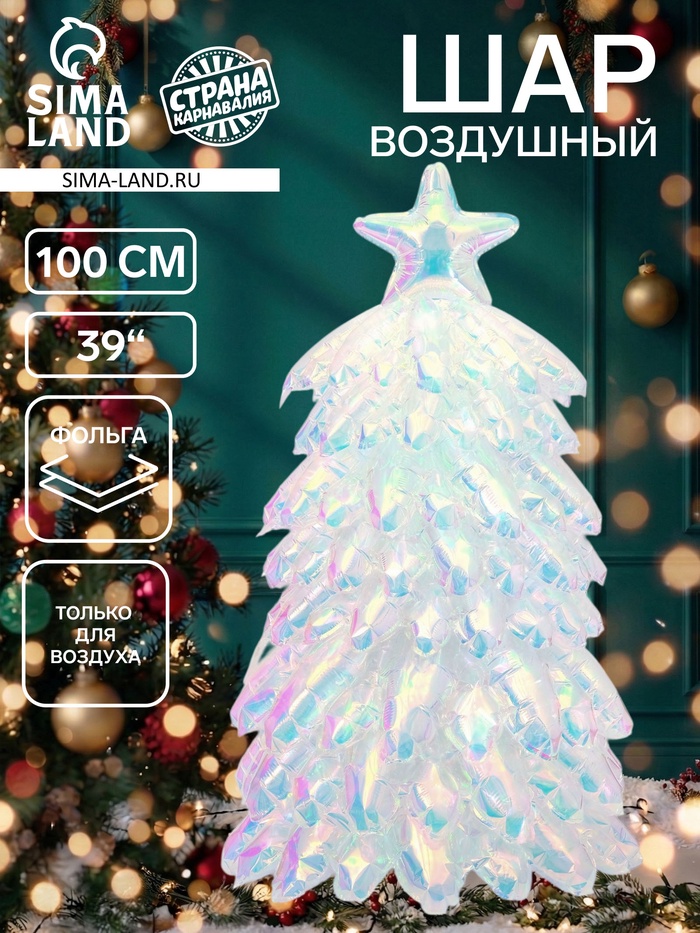 Воздушный шар фольгированный 3D 39 Новогодняя елка хамелеон, под воздух