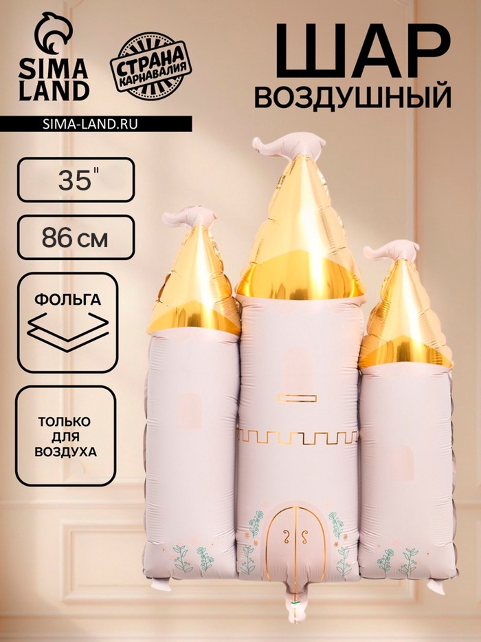 Воздушный шар фольгированный 35 «Замок»