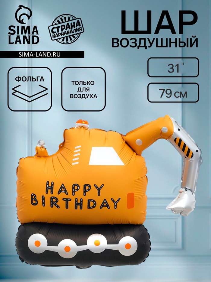 Воздушный шар фольгированный Экскаватор