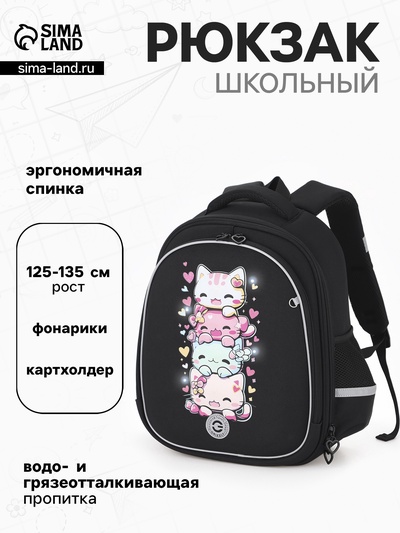 Рюкзак школьный «Котятки», с картхолдером и фонариками, 28×20×36 см, чёрный