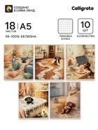 Тетрадь 10 штук, 18 листов в клетку Calligrata «Такса», блок офсет, 5 видов 10992165