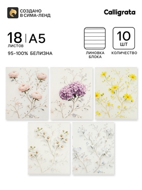 Тетрадь 10 штук, 18 листов в линейку Calligrata «Цветочки», блок офсет, 5 видов 10992167