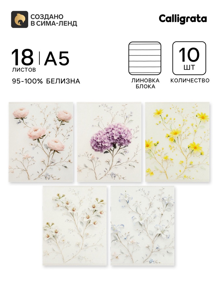 Тетрадь 10 штук, 18 листов в линейку Calligrata «Цветочки», блок офсет, 5 видов - Фото 1