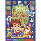 УЦЕНКА Первая книга для мальчика от 1 года до 3 лет. Скиба Т.В. - Фото 1
